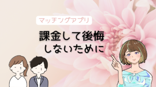 【課金して後悔したくない人必見！】お金を無駄にしないマッチングアプリの選び方 